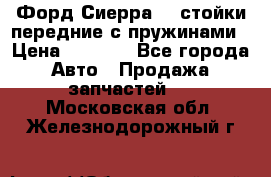 Форд Сиерра2,0 стойки передние с пружинами › Цена ­ 3 000 - Все города Авто » Продажа запчастей   . Московская обл.,Железнодорожный г.